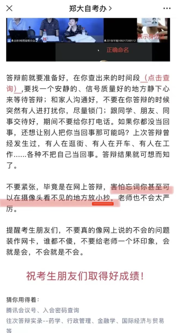 郑州大学自考办提醒考生答辩时“放小抄”？官方：用词不当，但与作弊是两码事
