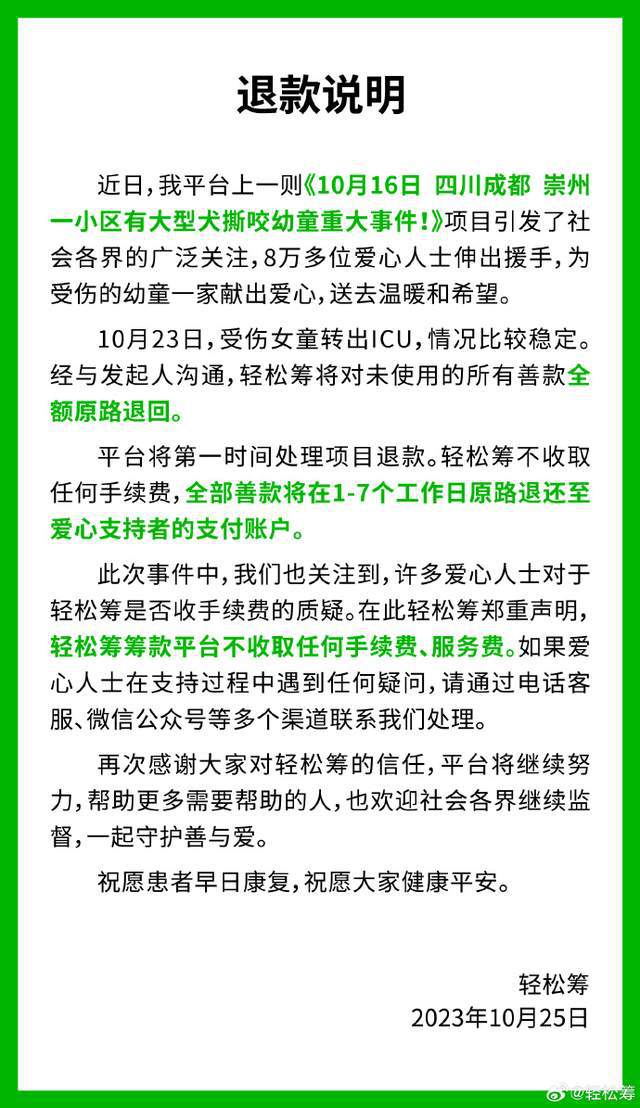 被咬女童剩余善款将全额退回，家属回应