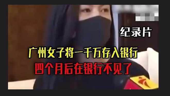 广州女子将1000万元积蓄存银行 4个月后发现仅剩6毛2