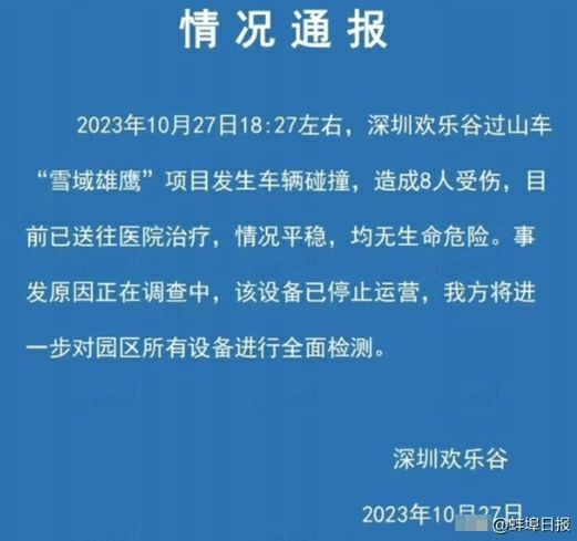  官方通报深圳欢乐谷过山车碰撞事故救治情况：目前17人留院诊治    