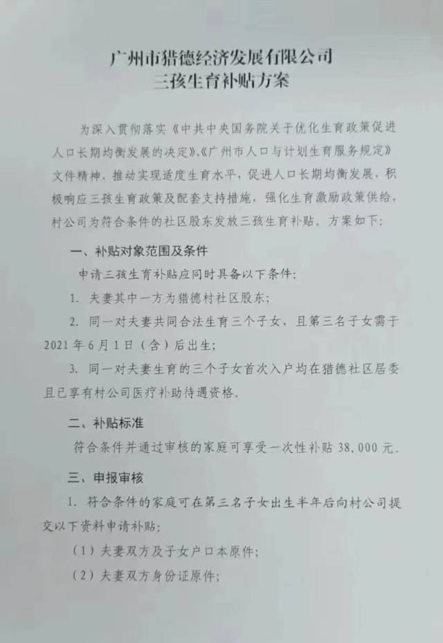 广州猎德村回应＂生三孩补贴3.8万元＂：方案未正式实施
