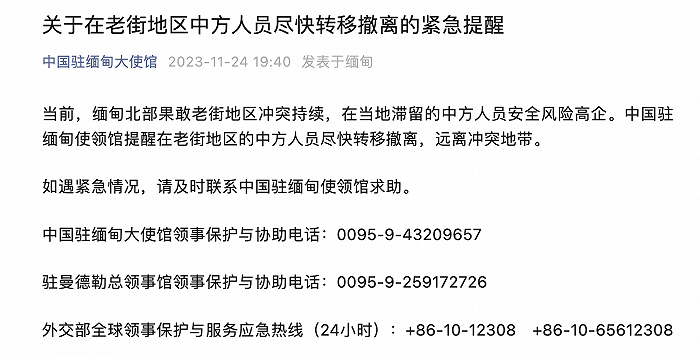 中国驻缅甸大使馆紧急提醒：在老街地区中方人员尽快转移撤离