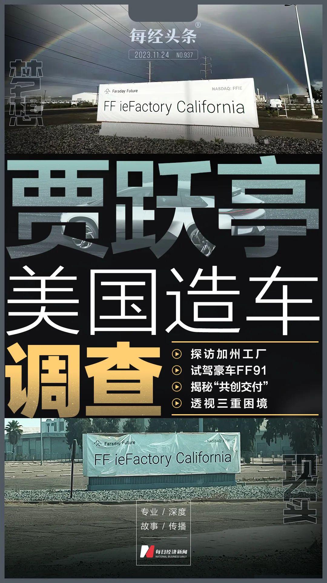 实探贾跃亭美国造车：21英亩厂区空旷冷清， FF 91试驾遭遇车门失灵，“共创交付”模式类同“乐视拉投资”