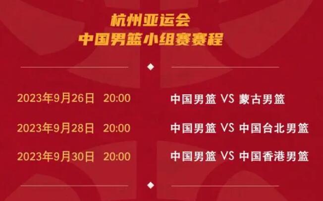 中国男篮杭州亚运会赛程直播时间表格 中国男篮杭州亚运会赛程直播时间表