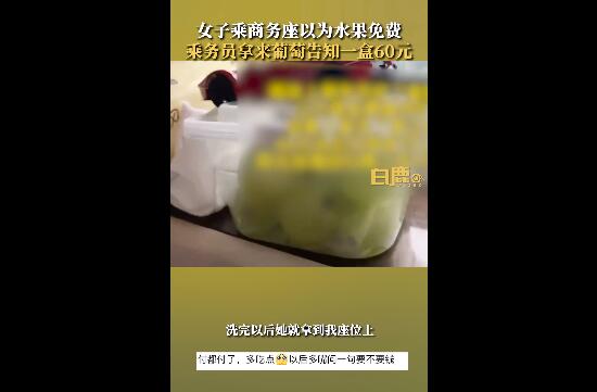 女子吐槽高铁一盒葡萄60元仅200克 原以为是免费的