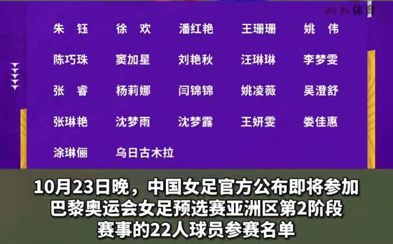 中国女足公布22人奥运名单争议 中国女足奥预赛22人大名单公布