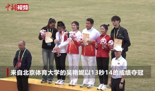 吴艳妮夺得学青会女子100米栏冠军（女子110米栏吴艳妮）