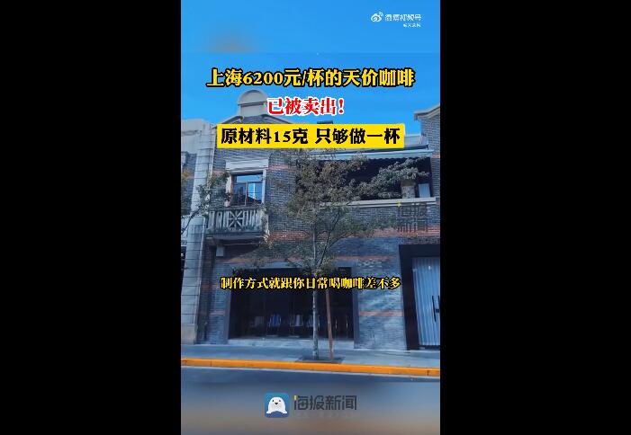 上海一咖啡店推出6200元一杯咖啡 店员称已卖出