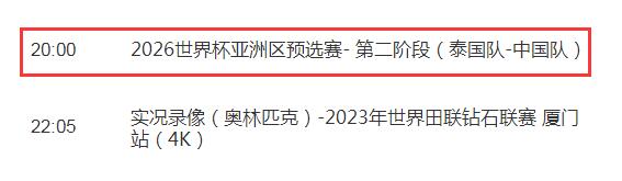 中国男足vs泰国直播频道平台 世预赛国足比赛cctv5视频直播观看入口