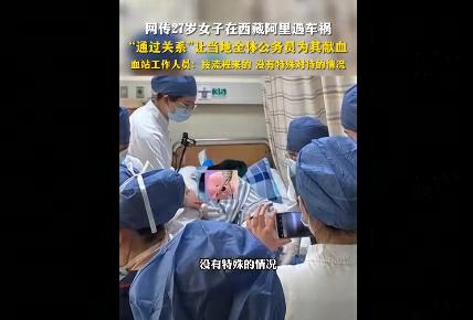 西藏阿里“所有公务员”为车祸女子献血？当地：系干部群众自愿