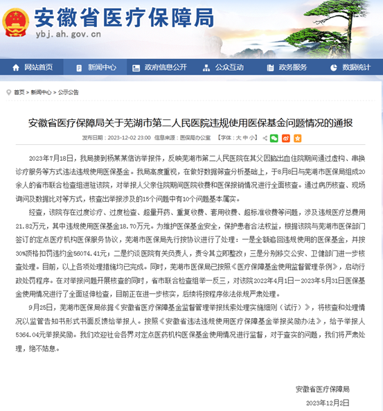 安徽芜湖二院超收患者近22万元医疗费，该院曾有多名院长受贿被查