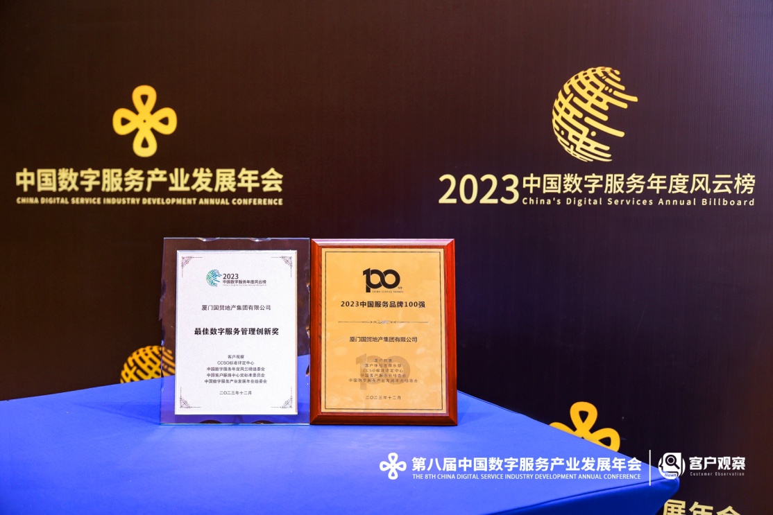 国贸地产获评“2023年度最佳数字服务管理创新奖”等多项大奖