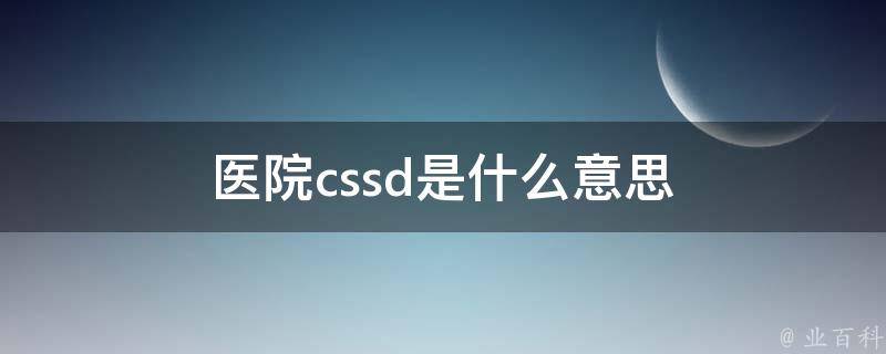 医院cssd是什么意思 医院sbd什么意思