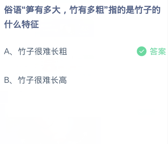 蚂蚁庄园小课堂12.11答案：俗语笋有多大竹有多粗指的是竹子的什么特征？