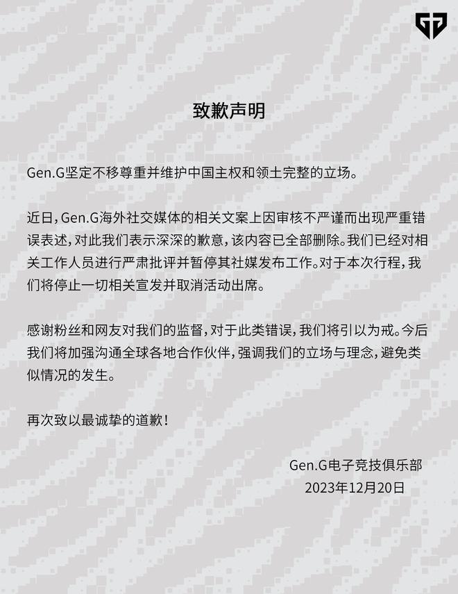 Gen.G疑删除就不当言论道歉声明