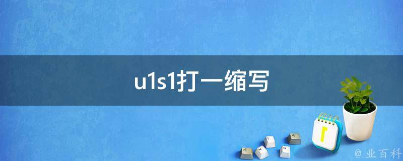 u1s1打一缩写（类似u1s1的缩写）