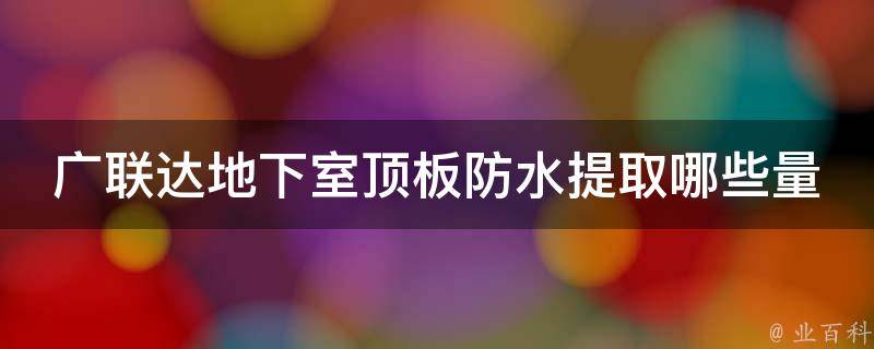 广联达地下室顶板防水提取哪些量 广联达底板防水怎么提取