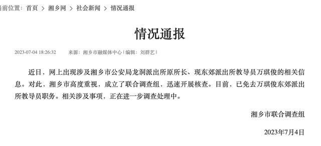 被指敲诈当事人近60万元，湖南湘乡一派出所原教导员万琪俊严重违纪违法被双开