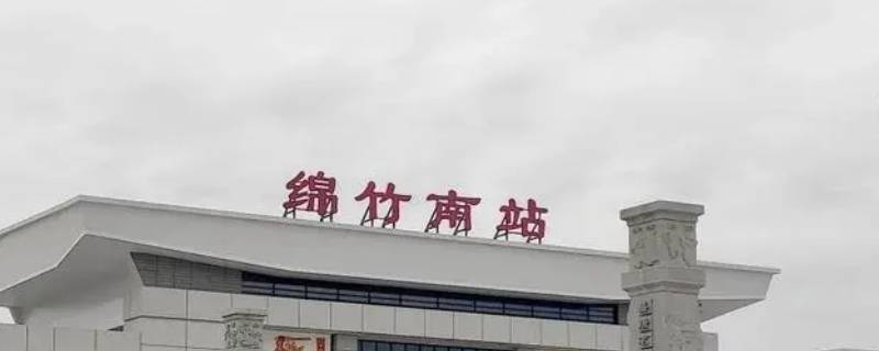 绵竹南站什么时候通车（绵竹南站为什么建那么远）