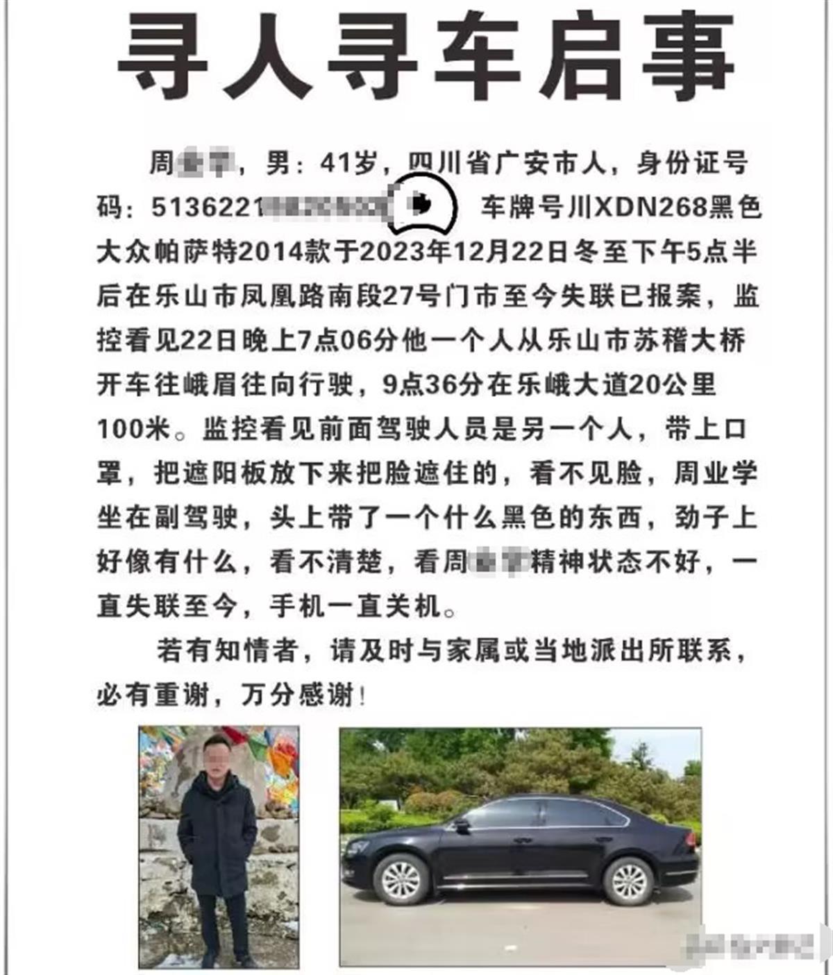 四川乐山一男子驾车失踪11天，家人怀疑其被人控制，警方介入