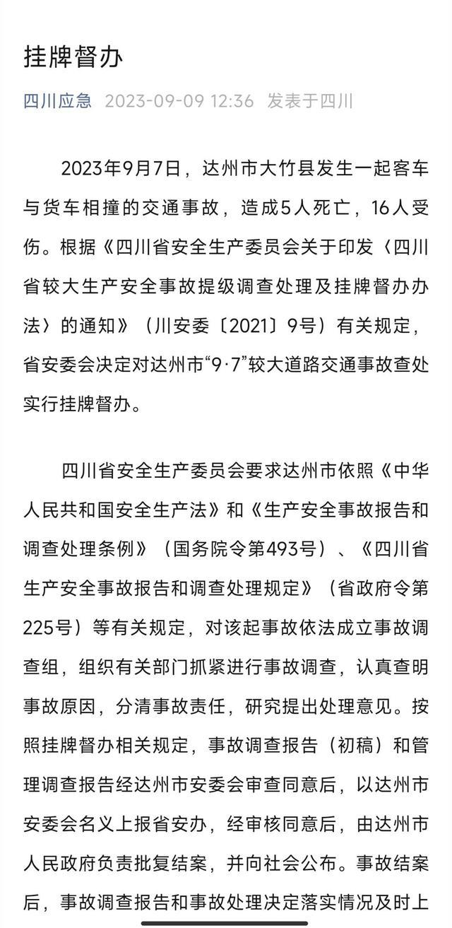 交通事故致5死16伤，达州纪委监委通报：12人被追责问责