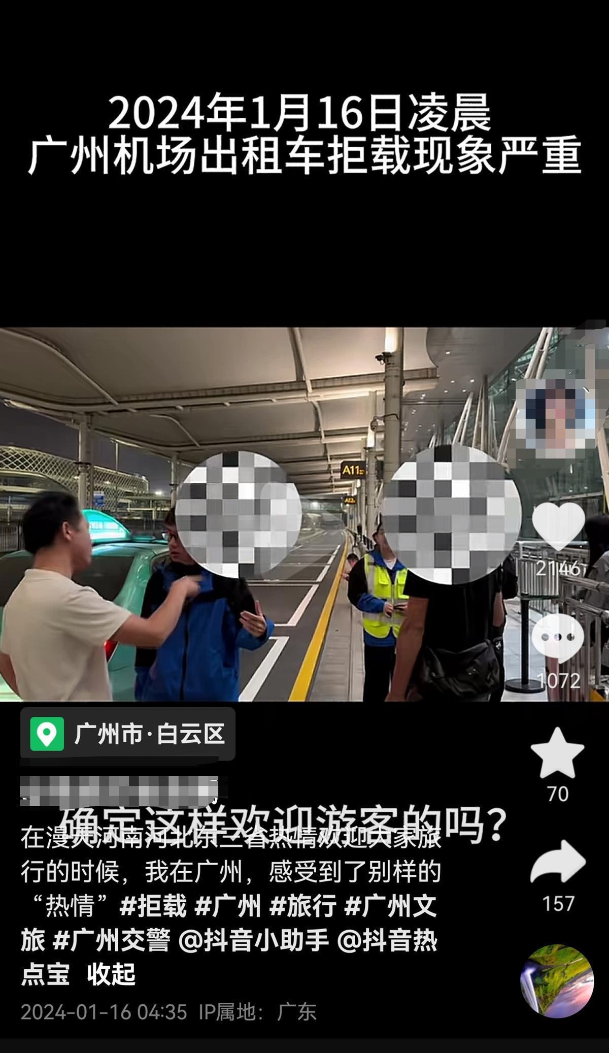 广州白云机场出租车疑拒载多名短途乘客，官方介入调查