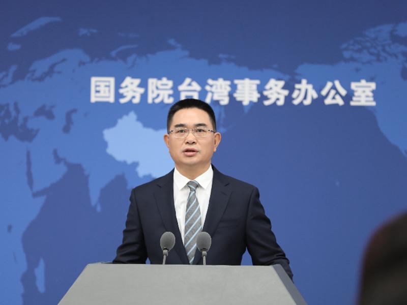 国务院台湾事务办公室1月17日举行新闻发布会