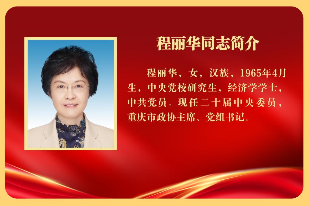 程丽华当选重庆市政协主席