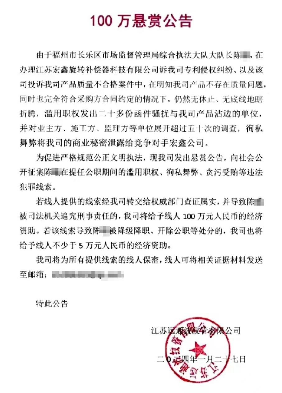 江苏一公司悬赏百万征集福州一市监局执法队长违法线索，多方回应
