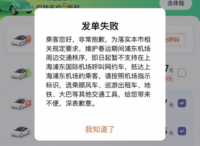 网约车去与留：上海浦东机场禁运通知下发后的争议七日
