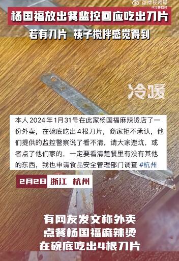 杨国福放出餐监控回应吃出刀片：若有刀片 筷子搅拌感觉得到