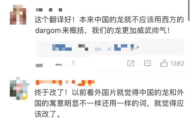 锐评|是loong还是dragon？“龙”怎么译不是小问题