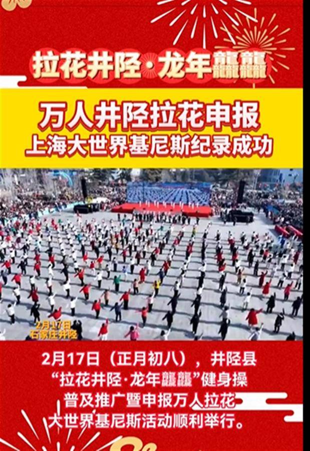 女县委书记与群众一起跳健身操，万人井陉拉花成功申报基尼斯纪录