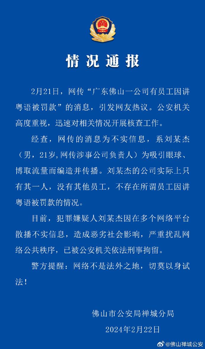 网传“广东佛山一公司有员工因讲粤语被罚款”，警方通报：21岁男子散播不实信息被刑拘