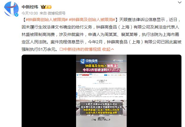 钟薛高及其创始人被限消 此前被强制执行81万余元