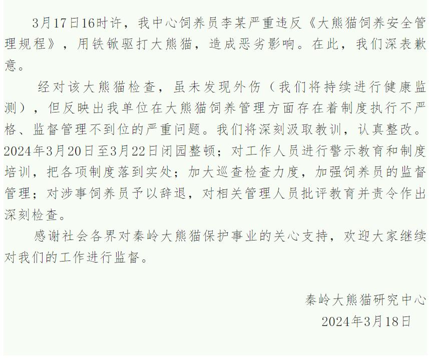 饲养员用铁锨驱打大熊猫被辞退，秦岭大熊猫研究中心致歉