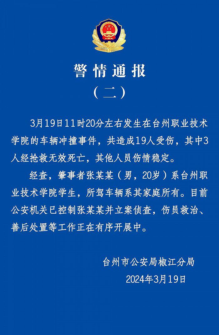 浙江台州再通报“一高校发生汽车冲撞行人事件”：致3人死亡、16人受伤，肇事者系学生