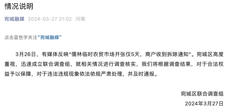 官方回应“河南南阳一临时农贸市场开张仅5天，商户收到拆除通知”：成立联合调查组