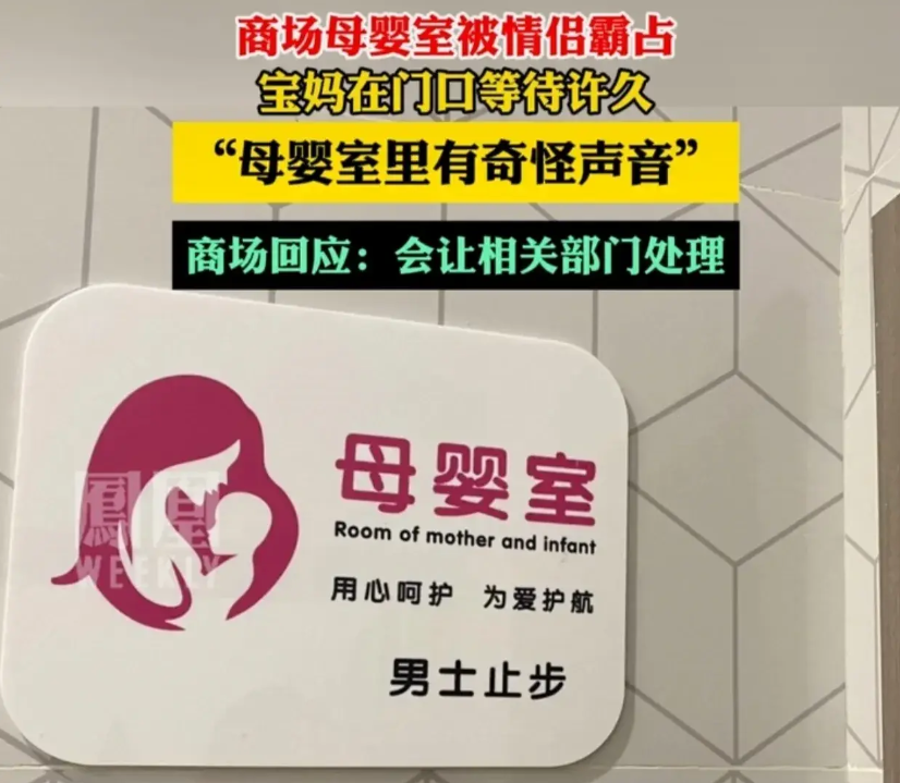 商场母婴室传出“不可描述”声 商场母婴室能上锁吗