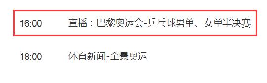 巴黎奥运会乒乓球男单半决赛直播频道平台 樊振东vs费利克斯·勒布伦直播观看入口地址