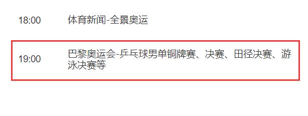 巴黎奥运会乒乓球男单决赛直播频道平台 樊振东vs莫雷高德直播观看入口地址