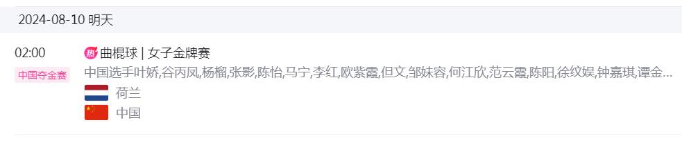 巴黎奥运会女子曲棍球决赛直播时间 中国vs荷兰晚上几点比赛北京时间