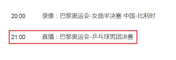 巴黎奥运会男子乒乓球 巴黎奥运会乒乓球男团决赛直播平台