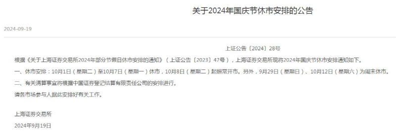 2024国庆节股市放假时间休市安排 2021年国庆假期股市放假